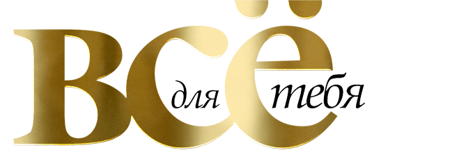 Все для тебя